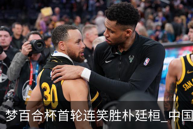 梦百合杯首轮连笑胜朴廷桓 中国24人晋级32强