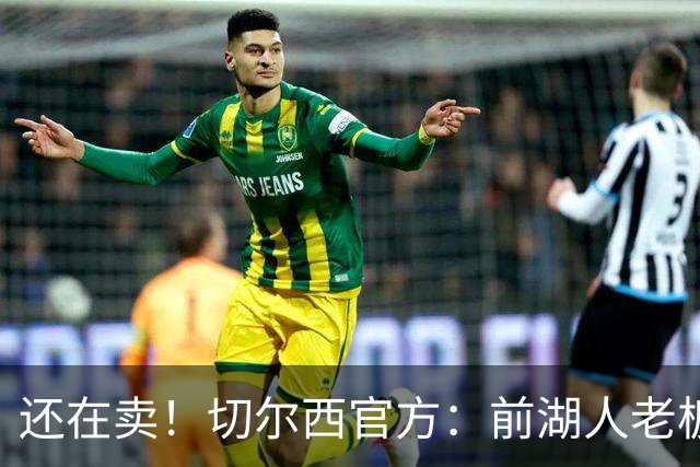 还在卖！切尔西官方：前湖人老板沃尔特已出售所持有的俱乐部股份