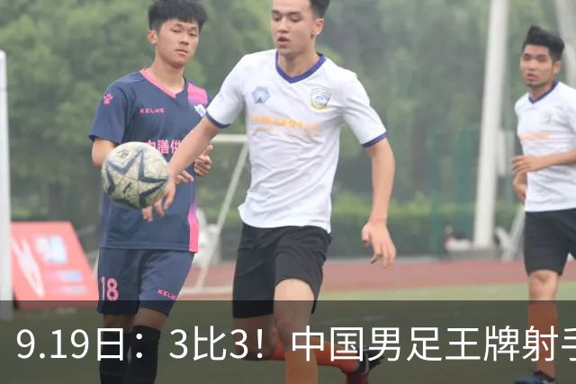 9.19日：3比3！中国男足王牌射手二进宫留洋西班牙在的联赛中爆发打入绝平进球